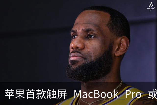 苹果首款触屏 MacBook Pro 或 11 月 6 日开售，跳过 M6 直上 M5